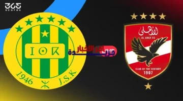 القنوات الناقلة.. كيف تتابع قمة شبيبة القبائل والأهلي في دوري أبطال أفريقيا؟